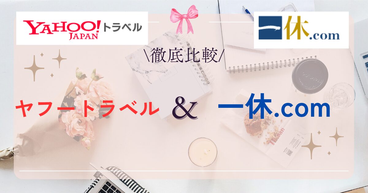 ヤフートラベル一休比較ロゴ